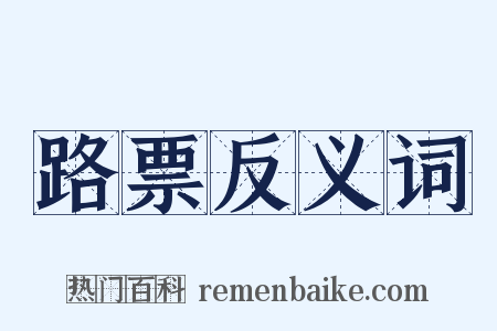 路票反义词是什么意思的图片